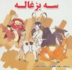 سه بزغاله
