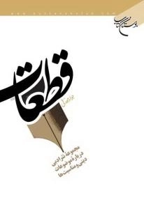 قطعات : مجموعه نثر ادبی درباره موضوعات دینی و مناسبت‌ها