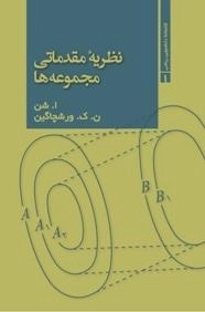 نظریه مقدماتی مجموعه ها