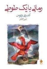 رمانی با یک طوطی