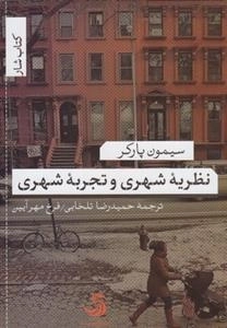 نظریه ی شهری و تجربه ی شهری