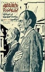 روابط ایران و آمریکا در دوره اول ریاست جمهوری نیکسون