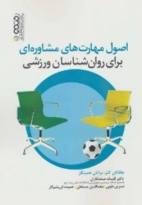 اصول مهارت های مشاوره ای برای روان شناسان ورزشی