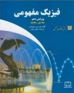 فیزیک مفهومی - جلد اول: مکانیک