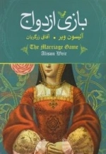 بازی ازدواج