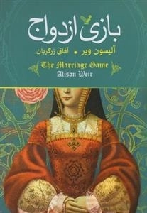 بازی ازدواج