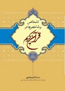 اشخاص و شاخص ها در قرآن کریم