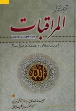 ترجمه کامل المراقبات - همراه با فهرست اعمال عرفانی و عبادی در طول سال