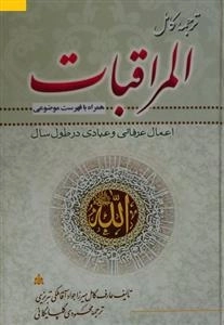ترجمه کامل المراقبات - همراه با فهرست اعمال عرفانی و عبادی در طول سال