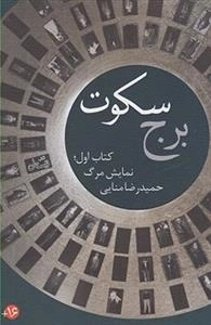 برج سکوت - کتاب‌اول: نمایش‌ مرگ