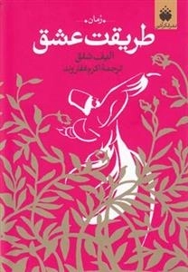 طریقت عشق