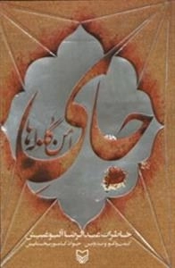 جای امن گلوله ها : خاطرات عبدالرضا آلبوغبیش