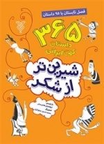 فصل تابستان با 95 داستان: شیرین تر از شکر2 - 365 داستان کهن ایرانی