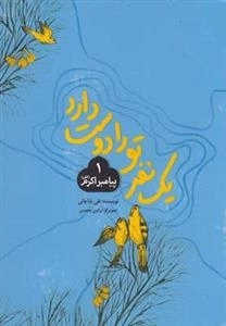 یک نفر تو را دوست دارد 1 : پیامبر اکرم ص