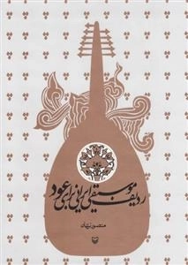ردیف موسیقی ایرانی برای عود