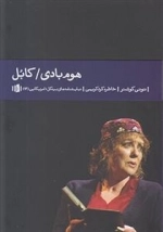 هوم بادی - کابل