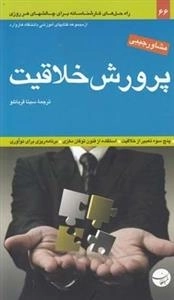 مشاور جیبی: پرورش خلاقیت