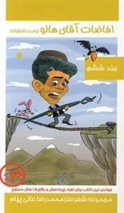 افاضات آقای هالو - جلد ششم
