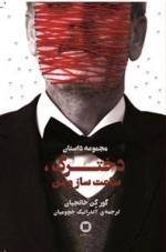 دخترک، ساعت ‌ساز و من