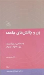 زن و چالش های جامعه