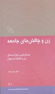 زن و چالش های جامعه