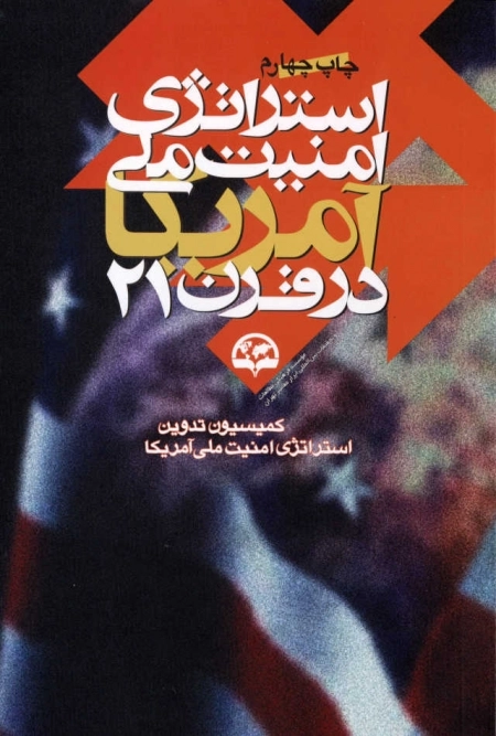استراتژی امنیت ملی آمریکا در قرن 21