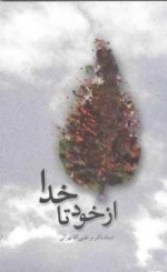 از خود تا خدا
