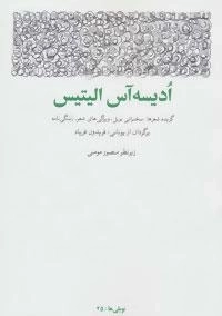 ادیسه آس الیتیس- گزیده شعرها، سخنرانی نوبل، ویژگی های شعر، زندگی نامه