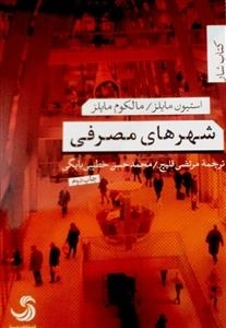 شهرهای مصرفی