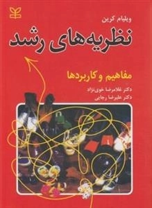 نظریه های رشد: مفاهیم و کاربردها