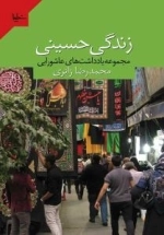 زندگی حسینی ( مجموعه یادداشت های عاشورایی محمّد رضا زائری )