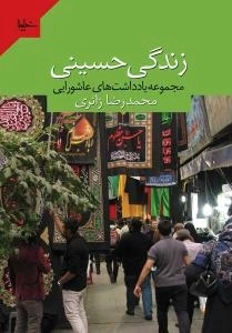 زندگی حسینی ( مجموعه یادداشت های عاشورایی محمّد رضا زائری )