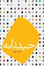 حیدرانه