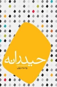 حیدرانه