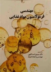 مهندسی فرمولاسیون مواد غذایی
