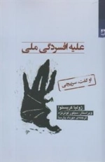 علیه افسردگی ملی