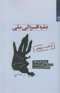 علیه افسردگی ملی
