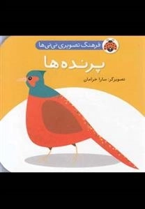 پرنده ها : فرهنگ تصویری نی نی ها