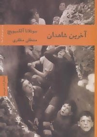 ادبیات روسیه 2 : آخرین شاهدان