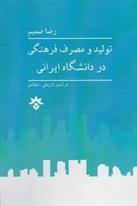 تولید و مصرف فرهنگی در دانشگاه ایرانی