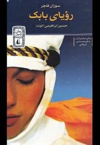 رمان نوجوان: رویای بابک