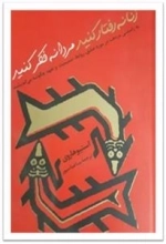زنانه رفتار کنید مردانه فکر کنید