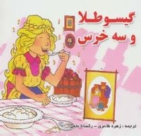 گیسو طلا و سه خرس