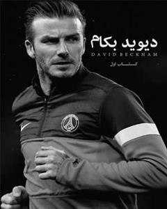دیوید بکام