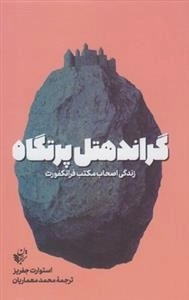گراند هتل پرتگاه - زندگی اصحاب مکتب فرانکفورت