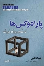 پارادوکس ها - نه معماری بزرگ فیزیک