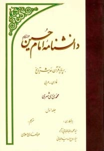 دانشنامه امام حسین علیه السلام : برپایه قرآن،حدیث وتاریخ - دروه 16 جلدی