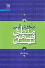 ماخذشناسی منطق فهم دین