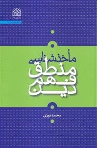 ماخذشناسی منطق فهم دین