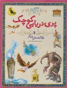 133 داستان دوست داشتنی: پری دریایی کوچک و 25 داستان دیگر